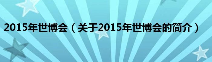 2015年世博会（关于2015年世博会的简介）