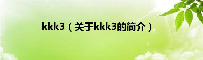 kkk3（关于kkk3的简介）