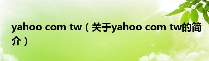 yahoo com tw（关于yahoo com tw的简介）