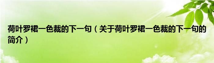 荷叶罗裙一色裁的下一句（关于荷叶罗裙一色裁的下一句的简介）