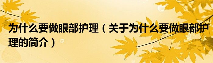 为什么要做眼部护理（关于为什么要做眼部护理的简介）