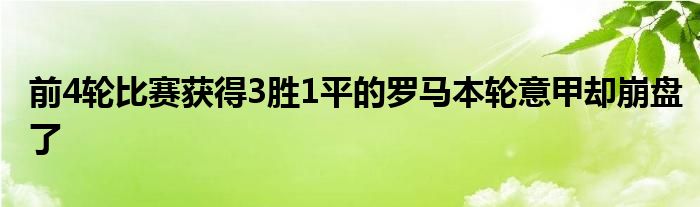 前4轮比赛获得3胜1平的罗马本轮意甲却崩盘了