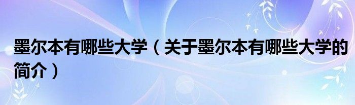 墨尔本有哪些大学（关于墨尔本有哪些大学的简介）