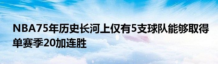 NBA75年历史长河上仅有5支球队能够取得单赛季20加连胜