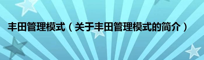 丰田管理模式（关于丰田管理模式的简介）