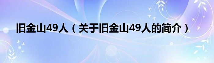 旧金山49人（关于旧金山49人的简介）