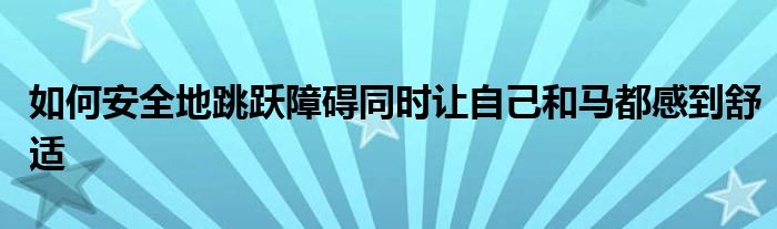 如何安全地跳跃障碍同时让自己和马都感到舒适