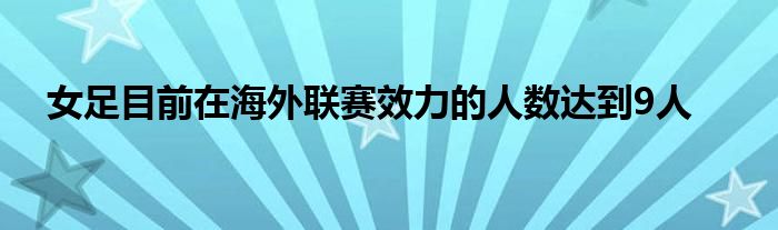 女足目前在海外联赛效力的人数达到9人