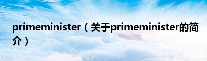 primeminister（关于primeminister的简介）