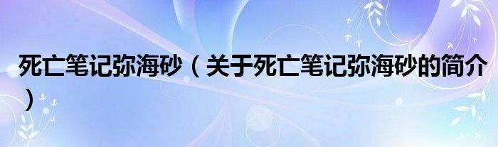 死亡笔记弥海砂（关于死亡笔记弥海砂的简介）