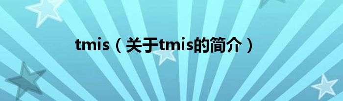 tmis（关于tmis的简介）