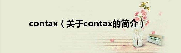 contax（关于contax的简介）