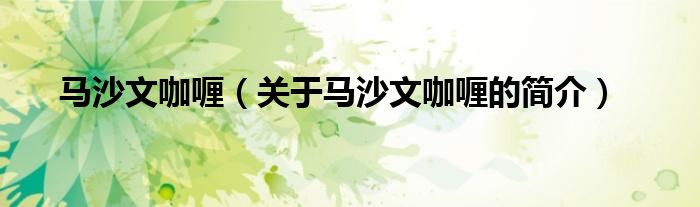 马沙文咖喱（关于马沙文咖喱的简介）