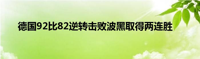 德国92比82逆转击败波黑取得两连胜