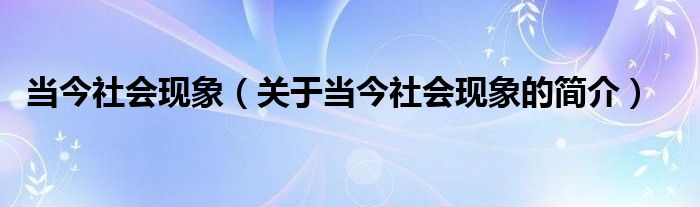 当今社会现象（关于当今社会现象的简介）