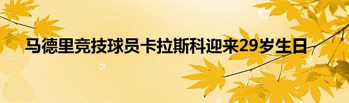 马德里竞技球员卡拉斯科迎来29岁生日