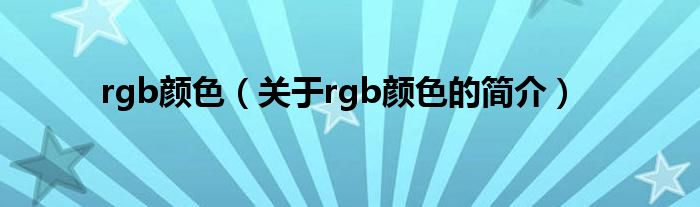 rgb颜色（关于rgb颜色的简介）