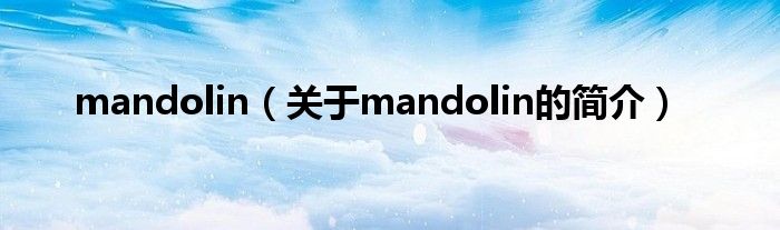 mandolin（关于mandolin的简介）