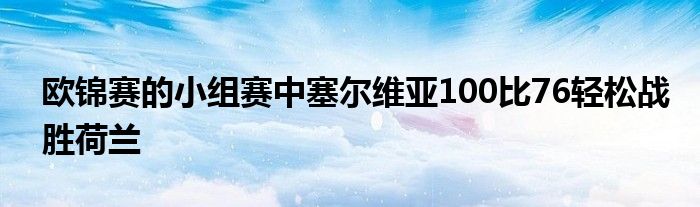 欧锦赛的小组赛中塞尔维亚100比76轻松战胜荷兰