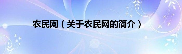 农民网（关于农民网的简介）