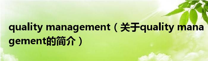 quality management（关于quality management的简介）