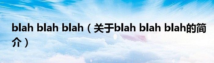 blah blah blah（关于blah blah blah的简介）