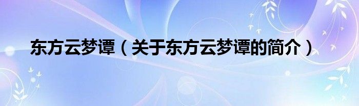 东方云梦谭（关于东方云梦谭的简介）