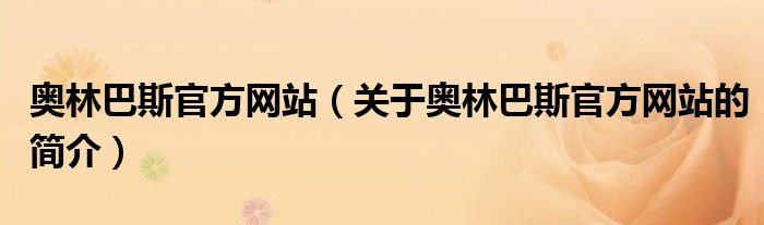 奥林巴斯官方网站（关于奥林巴斯官方网站的简介）