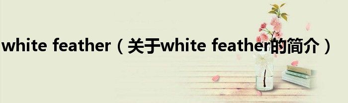 white feather（关于white feather的简介）