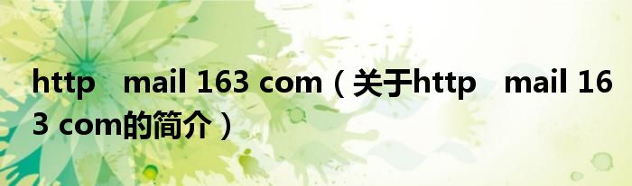 http   mail 163 com（关于http   mail 163 com的简介）