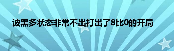 波黑多状态非常不出打出了8比0的开局