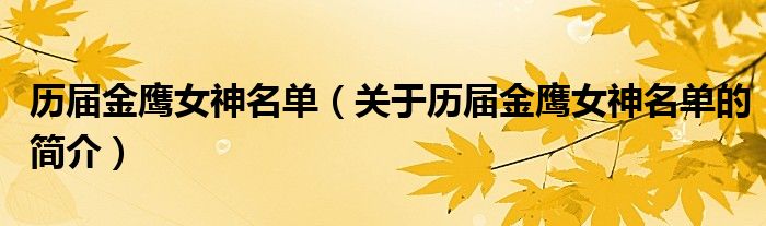 历届金鹰女神名单（关于历届金鹰女神名单的简介）