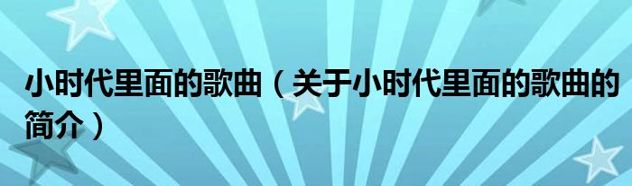 小时代里面的歌曲（关于小时代里面的歌曲的简介）