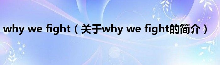 why we fight（关于why we fight的简介）