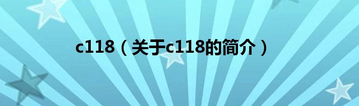 c118（关于c118的简介）