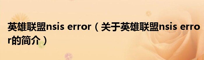 英雄联盟nsis error（关于英雄联盟nsis error的简介）