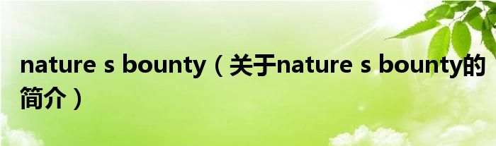 nature s bounty（关于nature s bounty的简介）