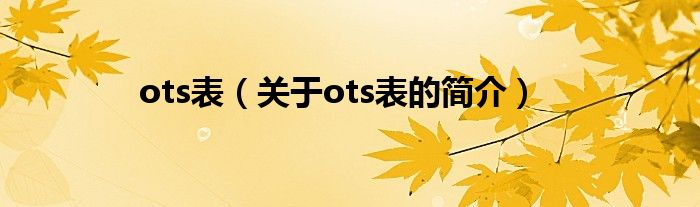 ots表（关于ots表的简介）