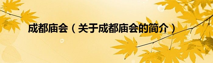 成都庙会（关于成都庙会的简介）