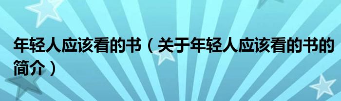 年轻人应该看的书（关于年轻人应该看的书的简介）