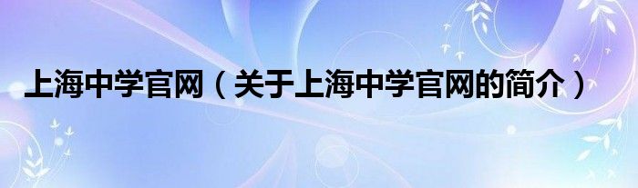 上海中学官网（关于上海中学官网的简介）