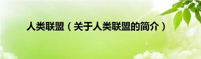 人类联盟（关于人类联盟的简介）