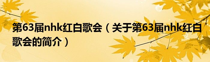 第63届nhk红白歌会（关于第63届nhk红白歌会的简介）