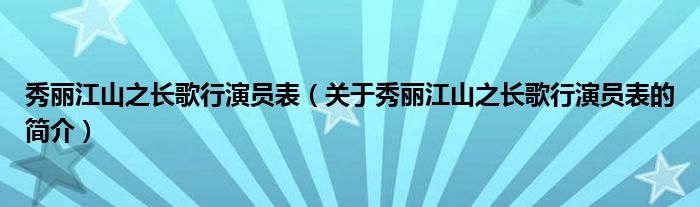 秀丽江山之长歌行演员表（关于秀丽江山之长歌行演员表的简介）