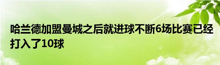 哈兰德加盟曼城之后就进球不断6场比赛已经打入了10球