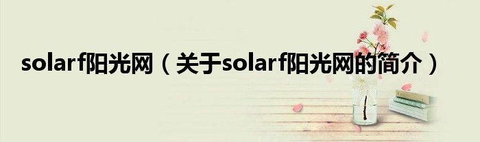 solarf阳光网（关于solarf阳光网的简介）