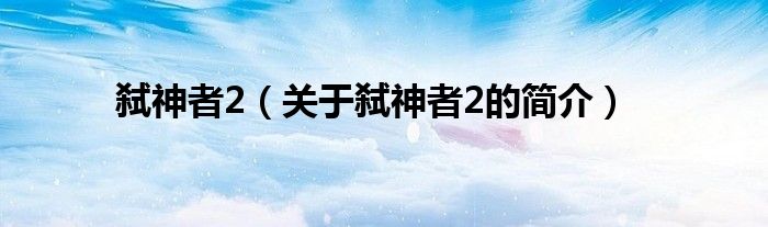 弑神者2（关于弑神者2的简介）