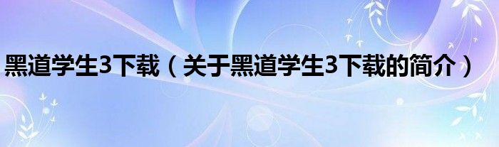 黑道学生3下载（关于黑道学生3下载的简介）