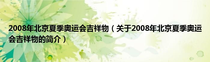 2008年北京夏季奥运会吉祥物（关于2008年北京夏季奥运会吉祥物的简介）