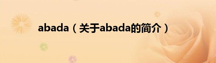 abada（关于abada的简介）